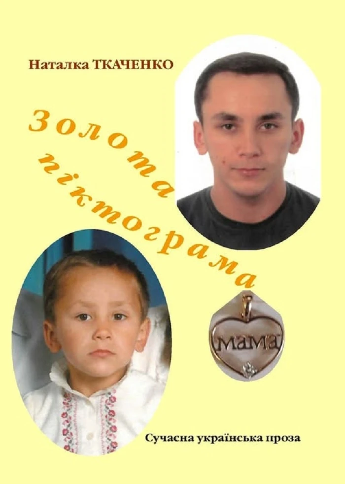 Письменниця із Нової Греблі стала лавреатом літературної премії, але подію затьмарило поранення сина