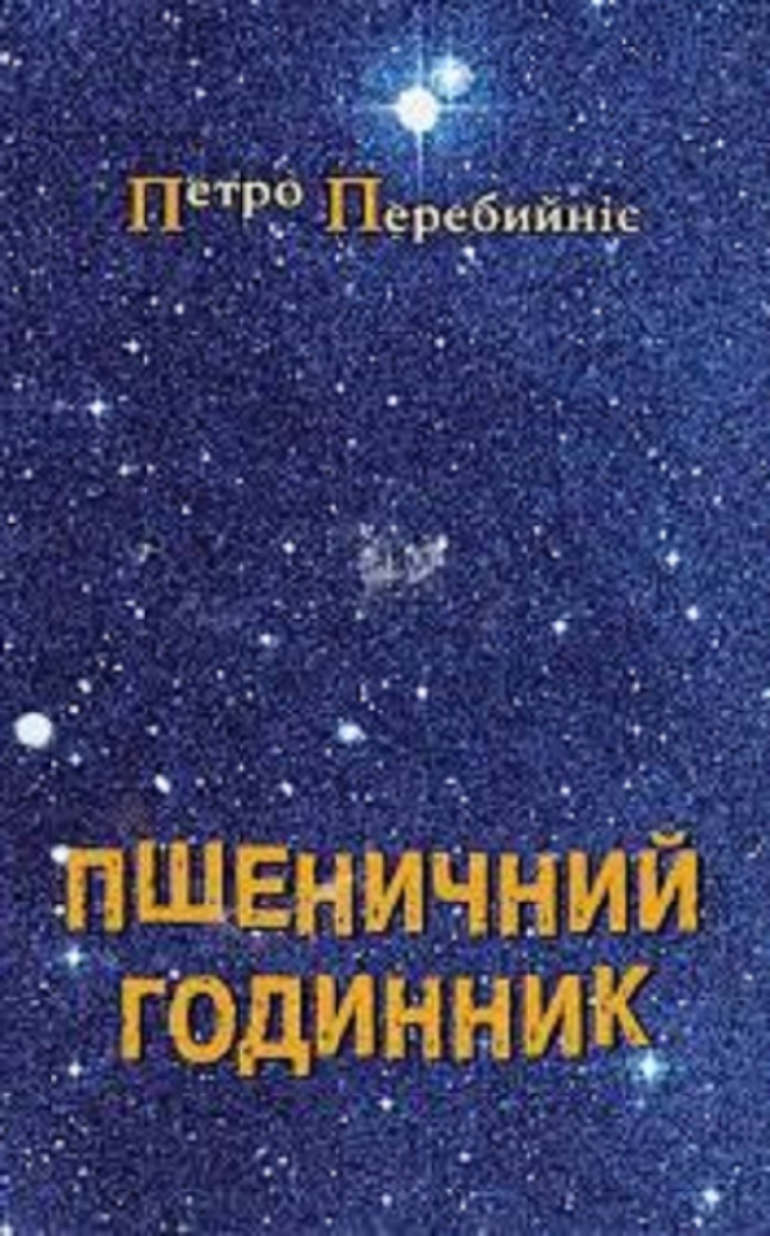 Обкладинка книги П.Перебийноса