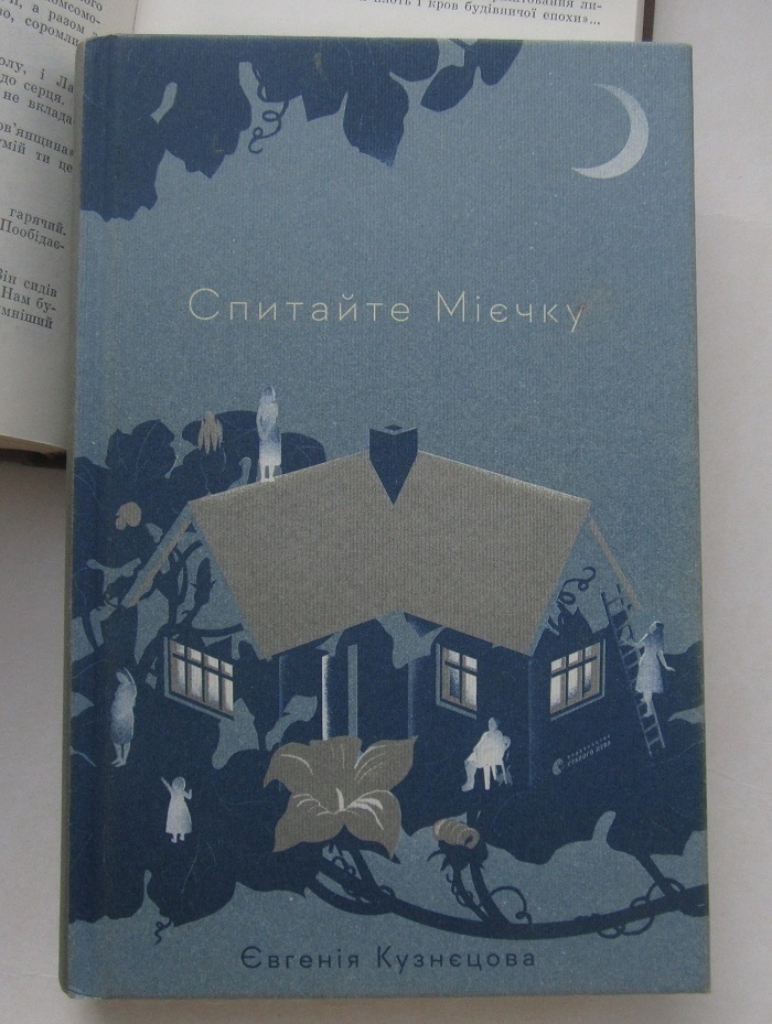 Книга Є.Кузнєцової "Спитайте Мієчку"