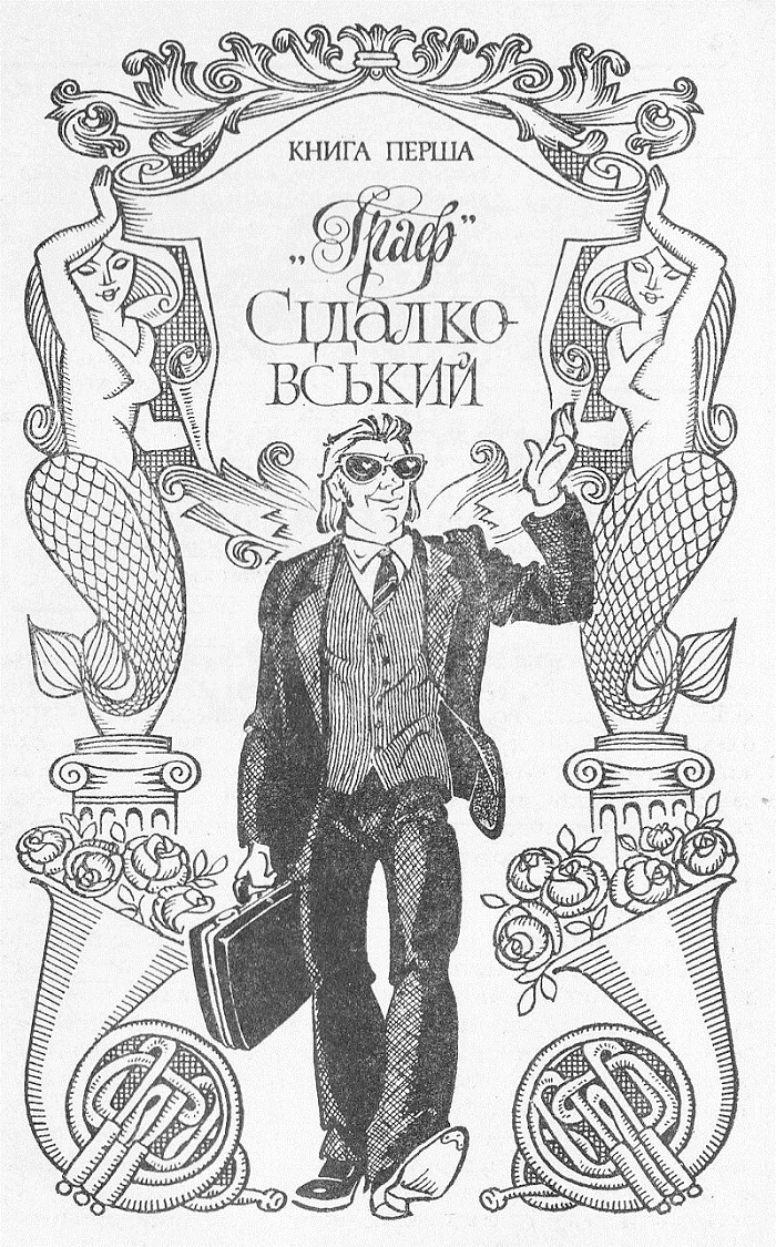 Ілюстрація до роману О.Чорногуза "Аристократ з Вапнярки"