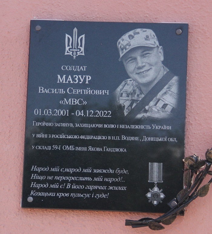 Дошка на честь Василя Мазура