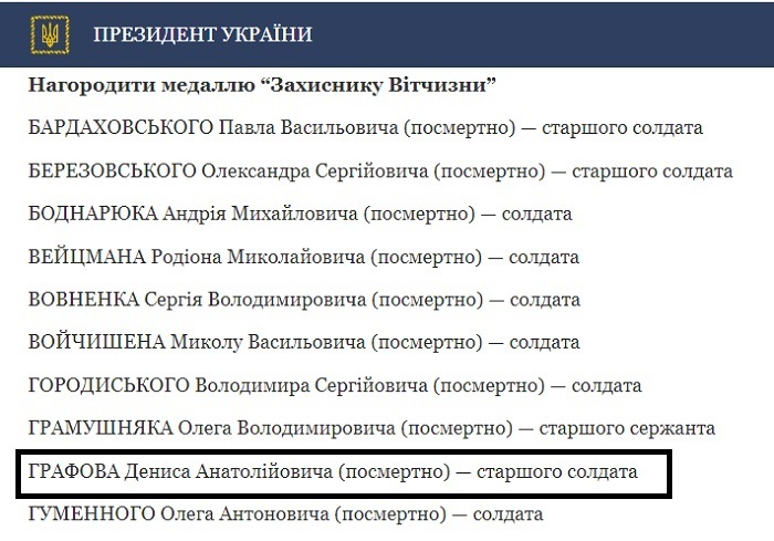Скріншот  указу президента президента про нагородження Дениса Графова