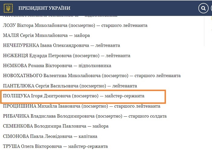 Скріншот указу президента України про нагородження Ігоря Поліщука