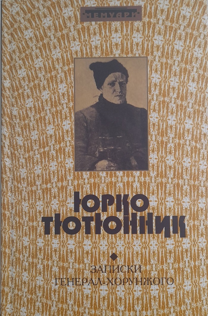 Мемуари Юрія Тютюнника
