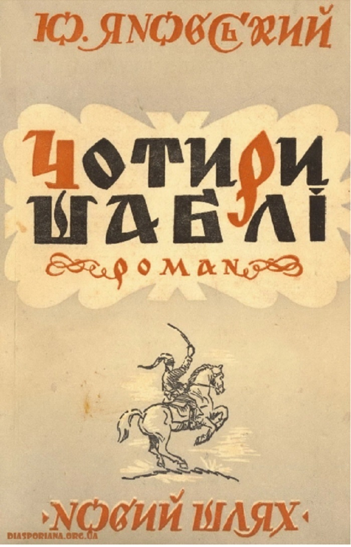 Обкладинка роману Ю.Яновського 