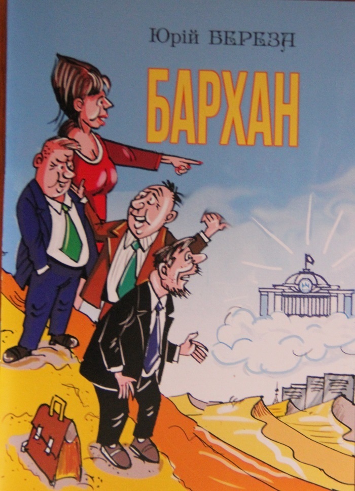 Роман Юрія Берези "Бархан", за який він став лавреатом премії Олега Чорногуза