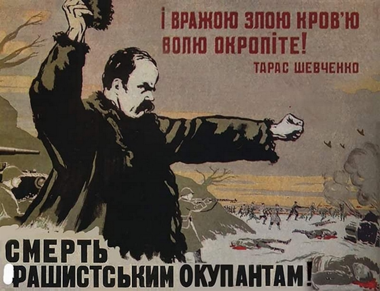 Плакат І.Цибульника 1942 року «Сметь фашистським гадам» нині трансформували
